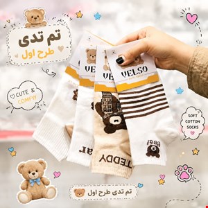 جوراب زنانه مچی تم تدی پک4جفتی